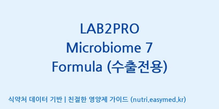 [(주)쎌바이오텍] LAB2PRO Microbiome 7 Formula (수출전용) 효능, 성분 및 부작용 주의사항 완벽 정리