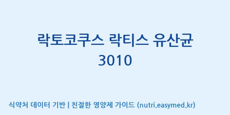[(주)쎌바이오텍] 락토코쿠스 락티스 유산균 3010 효능, 성분 및 부작용 주의사항 완벽 정리