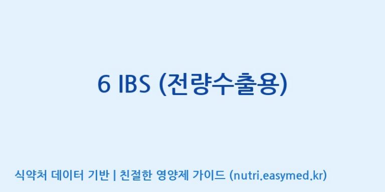 [(주)쎌바이오텍] 6 IBS (전량수출용) 효능, 성분 및 부작용 주의사항 완벽 정리