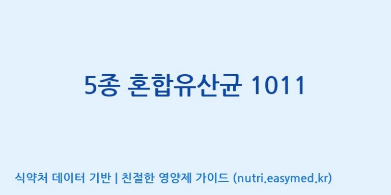 [(주)쎌바이오텍] 5종 혼합유산균 1011 효능, 성분 및 부작용 주의사항 완벽 정리
