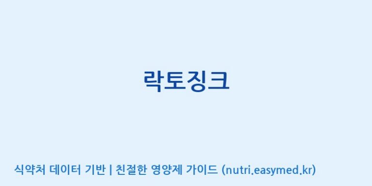 [(주)쎌바이오텍] 락토징크 효능, 성분 및 부작용 주의사항 완벽 정리