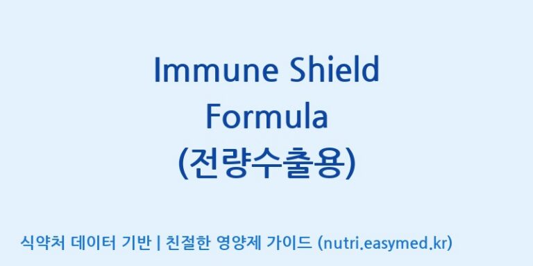 [(주)쎌바이오텍] Immune Shield Formula (전량수출용) 효능, 성분 및 부작용 주의사항 완벽 정리