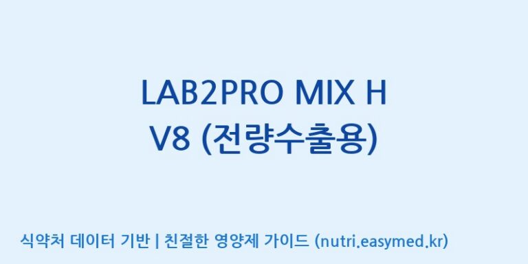 [(주)쎌바이오텍] LAB2PRO MIX H V8 (전량수출용) 효능, 성분 및 부작용 주의사항 완벽 정리
