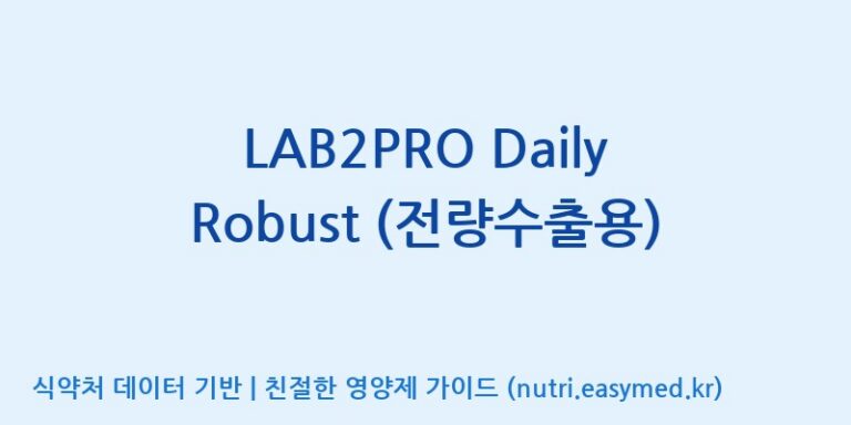 [(주)쎌바이오텍] LAB2PRO Daily Robust (전량수출용) 효능, 성분 및 부작용 주의사항 완벽 정리