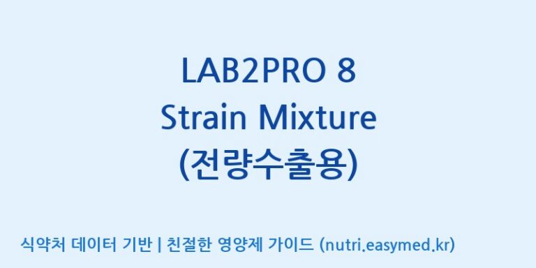 [(주)쎌바이오텍] LAB2PRO 8 Strain Mixture (전량수출용) 효능, 성분 및 부작용 주의사항 완벽 정리