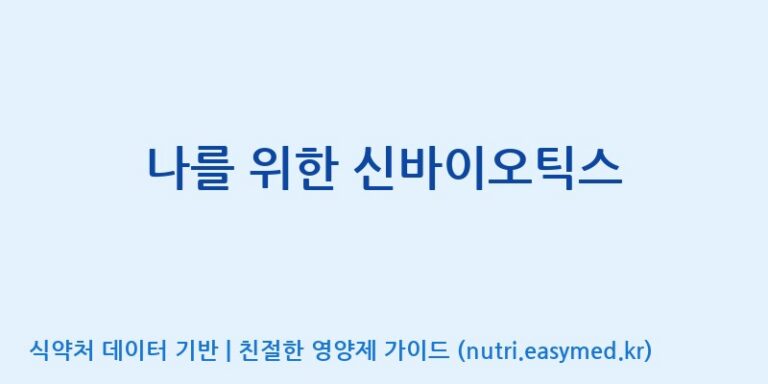 [(주)쎌바이오텍] 나를 위한 신바이오틱스 효능, 성분 및 부작용 주의사항 완벽 정리