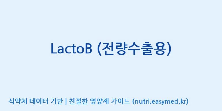 [(주)쎌바이오텍] LactoB (전량수출용) 효능, 성분 및 부작용 주의사항 완벽 정리