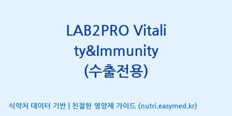[(주)쎌바이오텍] LAB2PRO Vitality&Immunity (수출전용) 효능, 성분 및 부작용 주의사항 완벽 정리