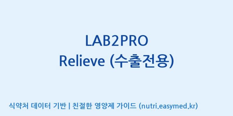 [(주)쎌바이오텍] LAB2PRO Relieve (수출전용) 효능, 성분 및 부작용 주의사항 완벽 정리