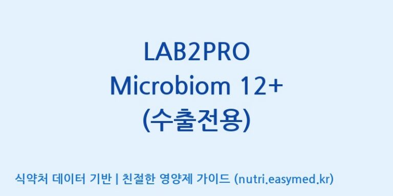 [(주)쎌바이오텍] LAB2PRO Microbiom 12+ (수출전용) 효능, 성분 및 부작용 주의사항 완벽 정리