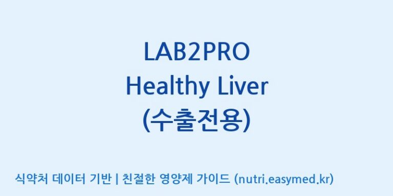 [(주)쎌바이오텍] LAB2PRO Healthy Liver (수출전용) 효능, 성분 및 부작용 주의사항 완벽 정리