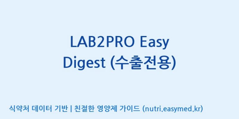 [(주)쎌바이오텍] LAB2PRO Easy Digest (수출전용) 효능, 성분 및 부작용 주의사항 완벽 정리
