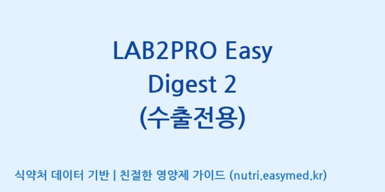 [(주)쎌바이오텍] LAB2PRO Easy Digest 2 (수출전용) 효능, 성분 및 부작용 주의사항 완벽 정리