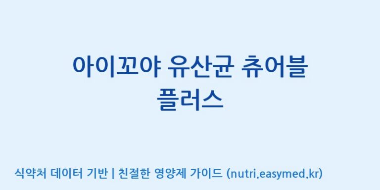 [(주)쎌바이오텍] 아이꼬야 유산균 츄어블 플러스 효능, 성분 및 부작용 주의사항 완벽 정리