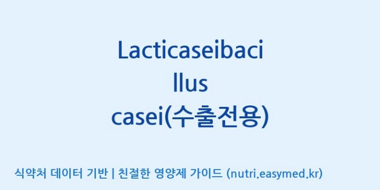 [(주)쎌바이오텍] Lacticaseibacillus casei(수출전용) 효능, 성분 및 부작용 주의사항 완벽 정리