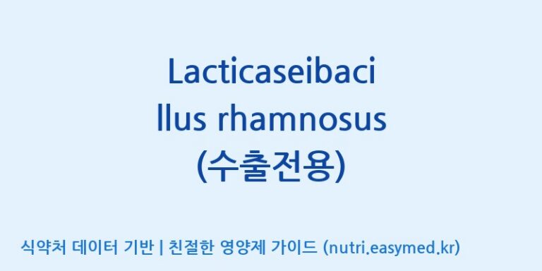 [(주)쎌바이오텍] Lacticaseibacillus rhamnosus(수출전용) 효능, 성분 및 부작용 주의사항 완벽 정리