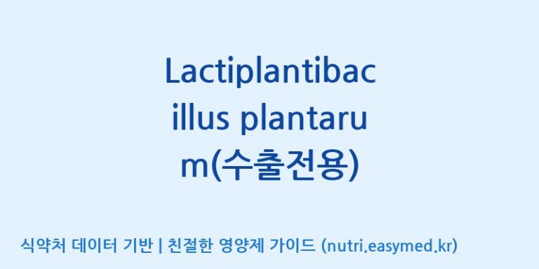 [(주)쎌바이오텍] Lactiplantibacillus plantarum(수출전용) 효능, 성분 및 부작용 주의사항 완벽 정리