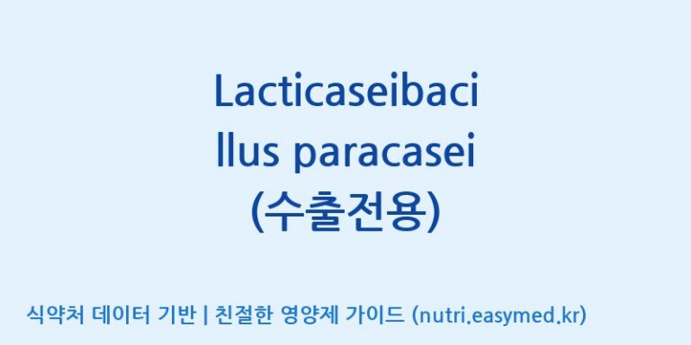 [(주)쎌바이오텍] Lacticaseibacillus paracasei(수출전용) 효능, 성분 및 부작용 주의사항 완벽 정리