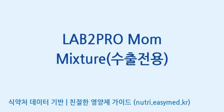 [(주)쎌바이오텍] LAB2PRO Mom Mixture(수출전용) 효능, 성분 및 부작용 주의사항 완벽 정리