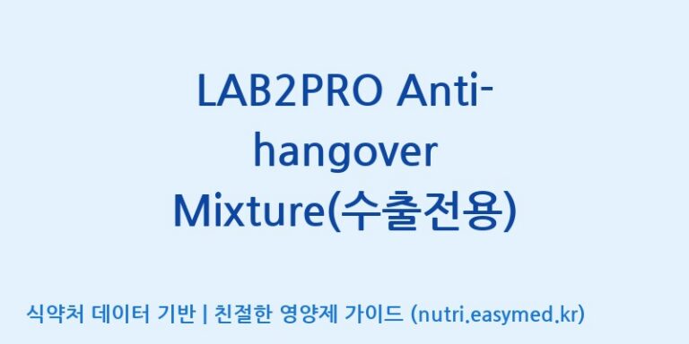 [(주)쎌바이오텍] LAB2PRO Anti-hangover Mixture(수출전용) 효능, 성분 및 부작용 주의사항 완벽 정리