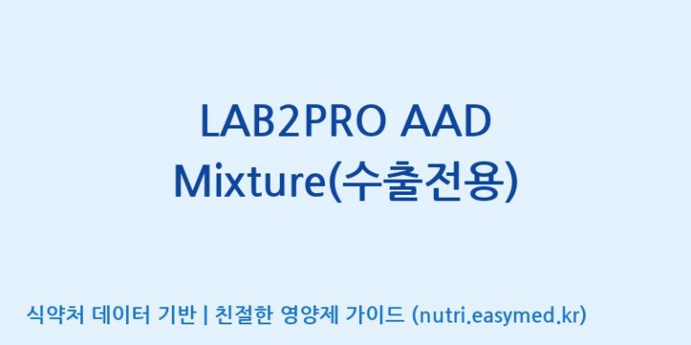 [(주)쎌바이오텍] LAB2PRO AAD Mixture(수출전용) 효능, 성분 및 부작용 주의사항 완벽 정리