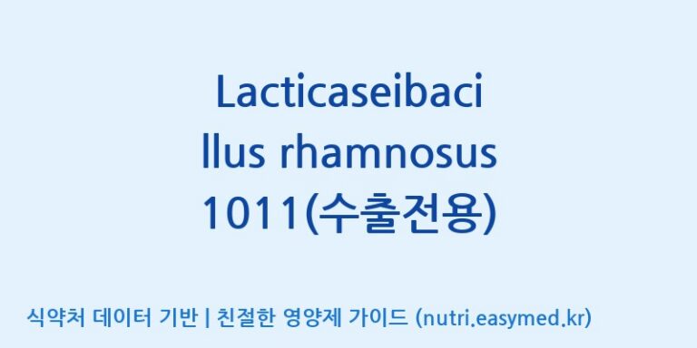 [(주)쎌바이오텍] Lacticaseibacillus rhamnosus 1011(수출전용) 효능, 성분 및 부작용 주의사항 완벽 정리