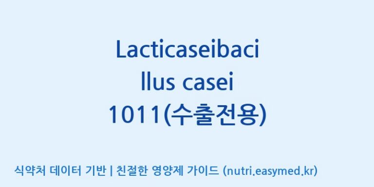 [(주)쎌바이오텍] Lacticaseibacillus casei 1011(수출전용) 효능, 성분 및 부작용 주의사항 완벽 정리