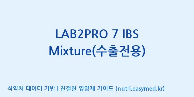 [(주)쎌바이오텍] LAB2PRO 7 IBS Mixture(수출전용) 효능, 성분 및 부작용 주의사항 완벽 정리