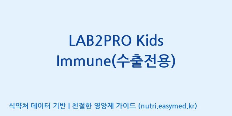 [(주)쎌바이오텍] LAB2PRO Kids Immune(수출전용) 효능, 성분 및 부작용 주의사항 완벽 정리