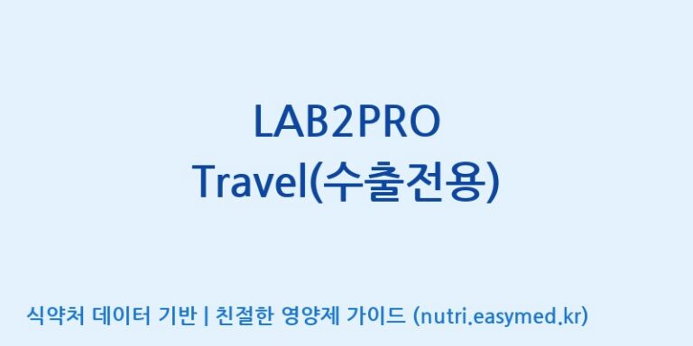[(주)쎌바이오텍] LAB2PRO Travel(수출전용) 효능, 성분 및 부작용 주의사항 완벽 정리