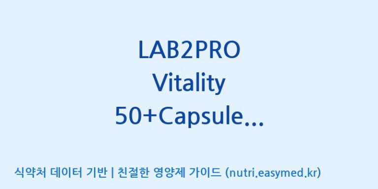 [(주)쎌바이오텍] LAB2PRO Vitality 50+Capsule Bulk(수출전용) 효능, 성분 및 부작용 주의사항 완벽 정리