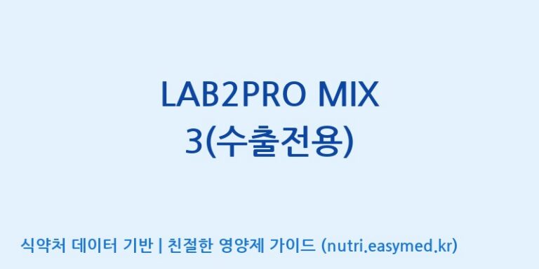 [(주)쎌바이오텍] LAB2PRO MIX 3(수출전용) 효능, 성분 및 부작용 주의사항 완벽 정리