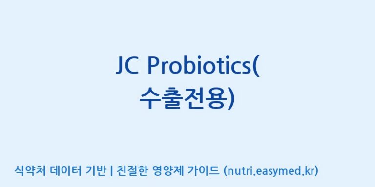 [(주)쎌바이오텍] JC Probiotics(수출전용) 효능, 성분 및 부작용 주의사항 완벽 정리