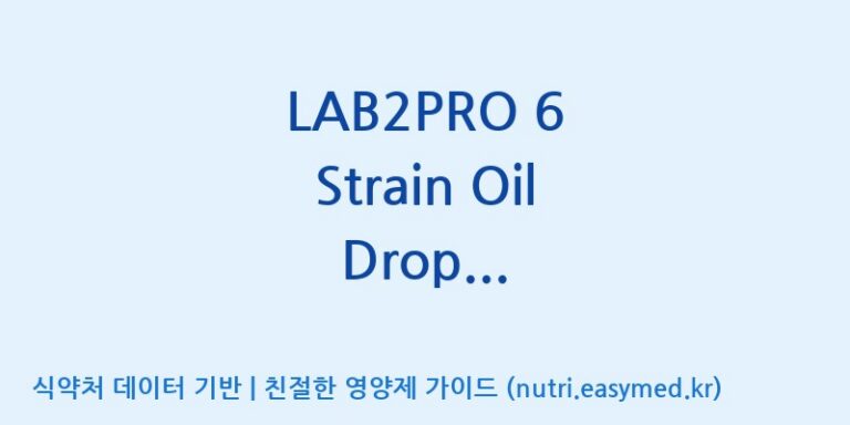 [(주)쎌바이오텍] LAB2PRO 6 Strain Oil Drop Mixture(수출전용) 효능, 성분 및 부작용 주의사항 완벽 정리