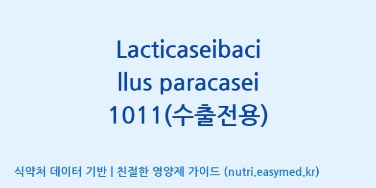 [(주)쎌바이오텍] Lacticaseibacillus paracasei 1011(수출전용) 효능, 성분 및 부작용 주의사항 완벽 정리