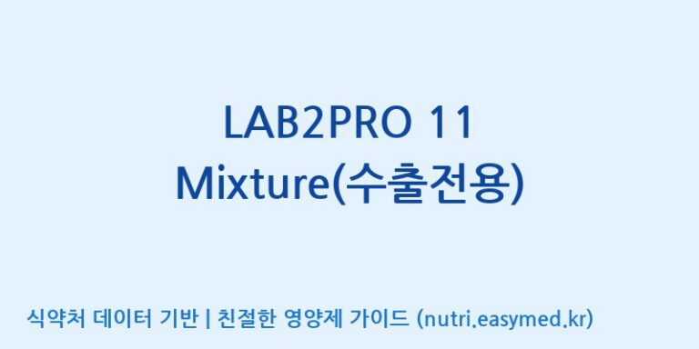 [(주)쎌바이오텍] LAB2PRO 11 Mixture(수출전용) 효능, 성분 및 부작용 주의사항 완벽 정리