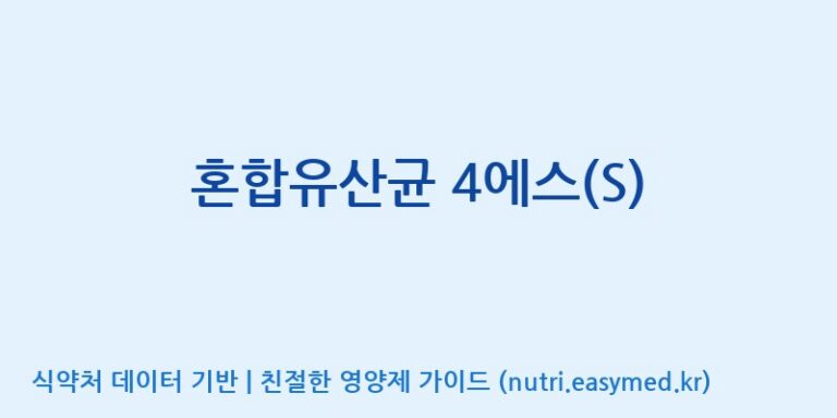 [(주)쎌바이오텍] 혼합유산균 4에스(S) 효능, 성분 및 부작용 주의사항 완벽 정리