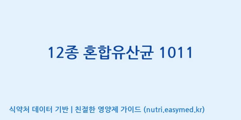 [(주)쎌바이오텍] 12종 혼합유산균 1011 효능, 성분 및 부작용 주의사항 완벽 정리