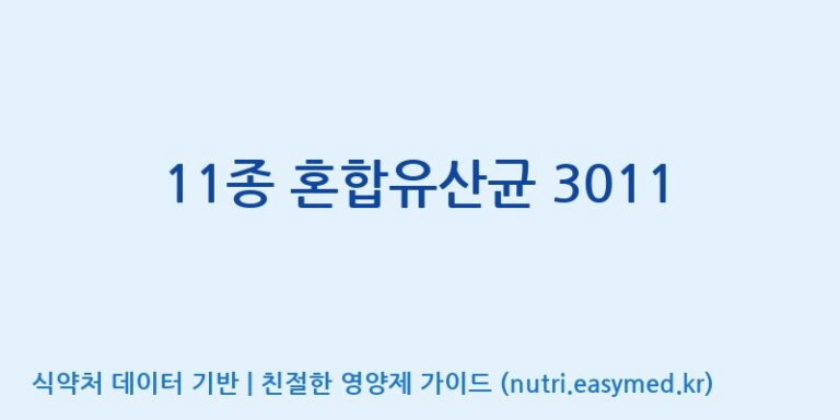[(주)쎌바이오텍] 11종 혼합유산균 3011 효능, 성분 및 부작용 주의사항 완벽 정리