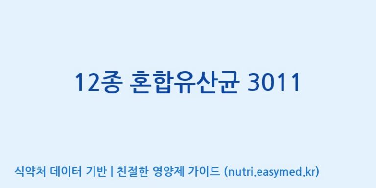 [(주)쎌바이오텍] 12종 혼합유산균 3011 효능, 성분 및 부작용 주의사항 완벽 정리