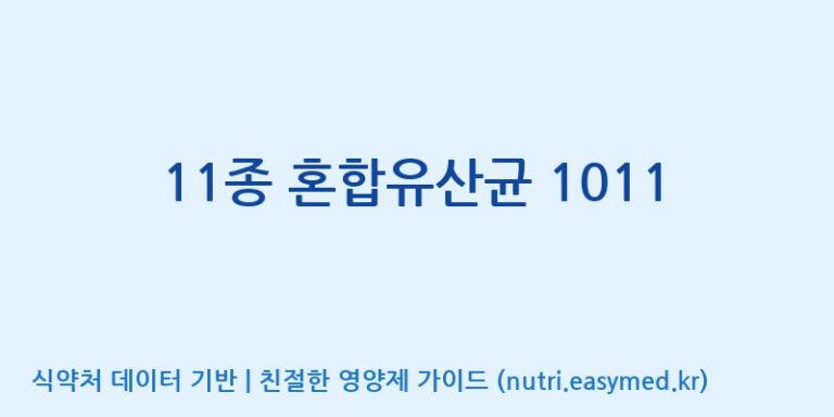 [(주)쎌바이오텍] 11종 혼합유산균 1011 효능, 성분 및 부작용 주의사항 완벽 정리
