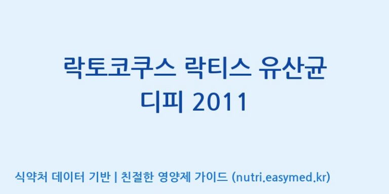 [(주)쎌바이오텍] 락토코쿠스 락티스 유산균 디피 2011 효능, 성분 및 부작용 주의사항 완벽 정리