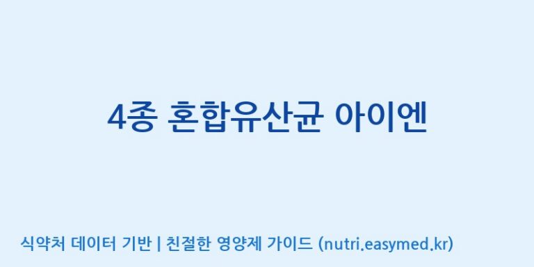 [(주)쎌바이오텍] 4종 혼합유산균 아이엔 효능, 성분 및 부작용 주의사항 완벽 정리