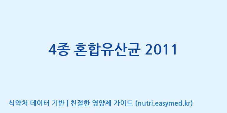 [(주)쎌바이오텍] 4종 혼합유산균 2011 효능, 성분 및 부작용 주의사항 완벽 정리