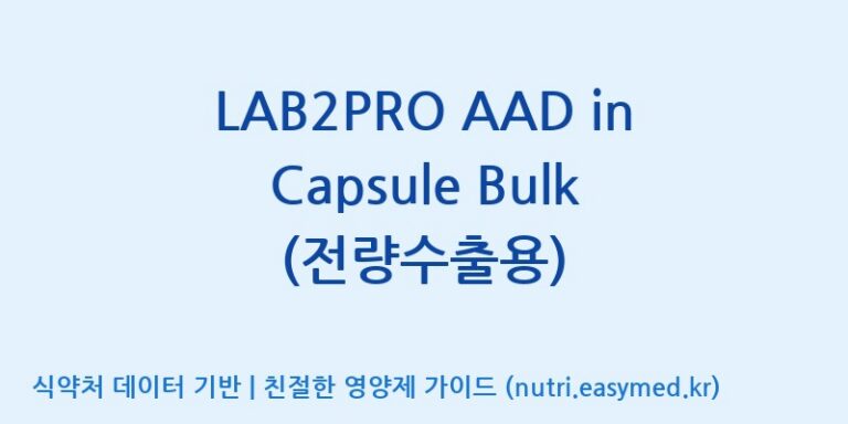 [(주)쎌바이오텍] LAB2PRO AAD in Capsule Bulk (전량수출용) 효능, 성분 및 부작용 주의사항 완벽 정리