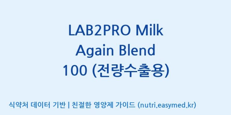 [(주)쎌바이오텍] LAB2PRO Milk Again Blend 100 (전량수출용) 효능, 성분 및 부작용 주의사항 완벽 정리