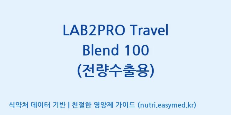 [(주)쎌바이오텍] LAB2PRO Travel Blend 100 (전량수출용) 효능, 성분 및 부작용 주의사항 완벽 정리
