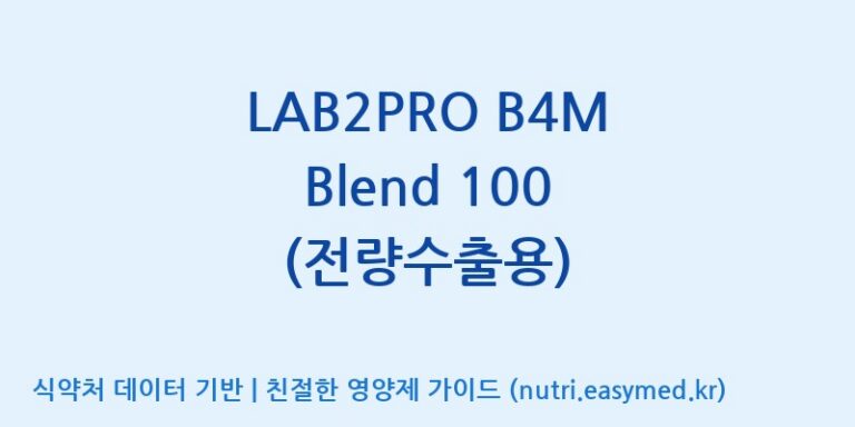 [(주)쎌바이오텍] LAB2PRO B4M Blend 100 (전량수출용) 효능, 성분 및 부작용 주의사항 완벽 정리