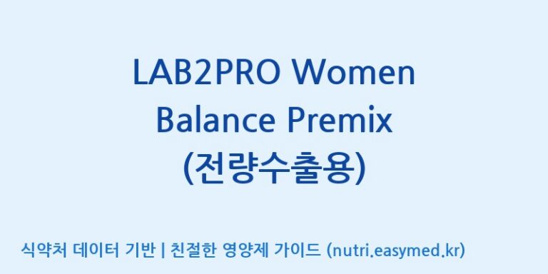 [(주)쎌바이오텍] LAB2PRO Women Balance Premix (전량수출용) 효능, 성분 및 부작용 주의사항 완벽 정리