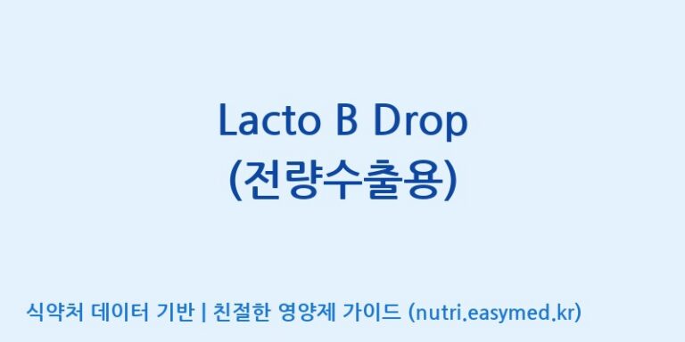 [(주)쎌바이오텍] Lacto B Drop (전량수출용) 효능, 성분 및 부작용 주의사항 완벽 정리